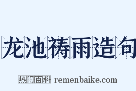 龙池祷雨造句是什么意思的图片